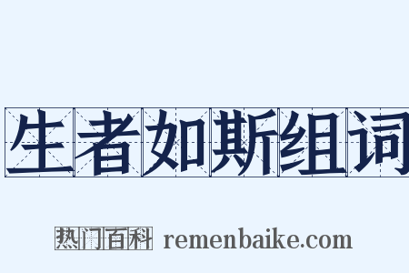 生者如斯组词是什么意思的图片